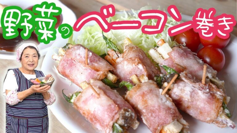 【野菜のベーコン巻き】野菜嫌い克服レシピ！おつまみやお弁当にもおすすめ