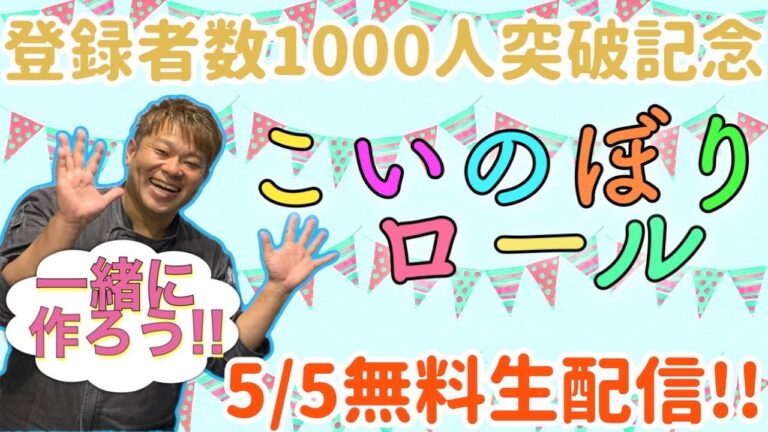 5/5こどもの日に『こいのぼりロール』を一緒に作ろう！