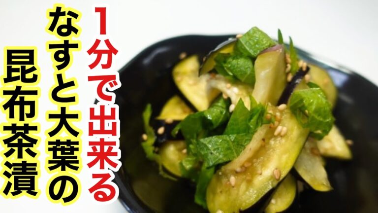 【なんとナス１本で出来る！】簡単、昆布茶漬け／ウキウキるんるん