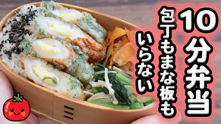 【10分弁当】チーズが漏れない竹輪チーズ磯辺揚げ〜包丁もまな板もいらない(565)