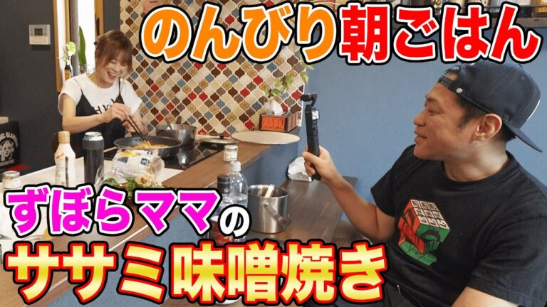 【はなわ家の朝ごはん🍳】ママ特製ささみの味噌焼き🍚爆食😋  #飯テロ #japanesefood #familyvlog #cookingathome