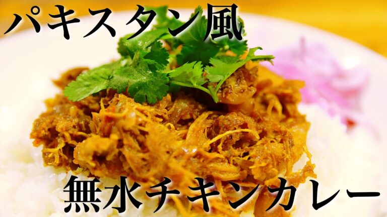 【本格】旨み濃縮！ほろほろ肉のドライカレー パキスタン風無水チキンカレーの作り方【スパイスカレーレシピ】