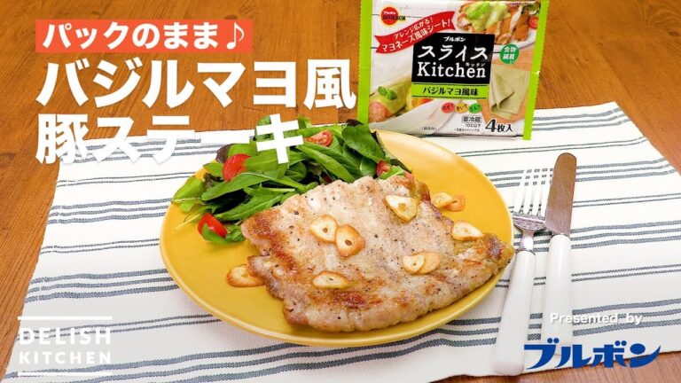 パックのまま♪バジルマヨ風豚ステーキ | How To Make Basil flavored Pork Belly Steak