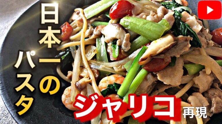 【食べログ評価日本一の和風パスタ】旨すぎて悶絶！行列店の和風パスタ「ジャリコ」を再現します