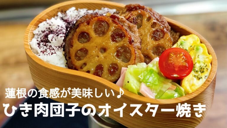 【蓮根の食感がたまらない♪ 肉団子弁当　お弁当作り　lunch box bento 】ENGsub