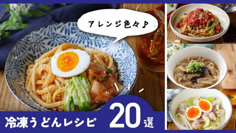 【冷凍うどんレシピ20選】カルボナーラ風や焼きうどんも！簡単アレンジ色々♪｜macaroni（マカロニ）