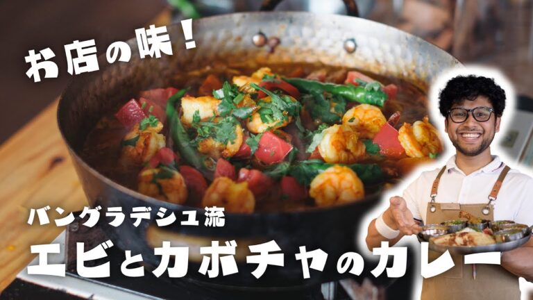 【バングラデシュ人直伝】絶品な組み合わせ！エビとかぼちゃのカレーの作り方