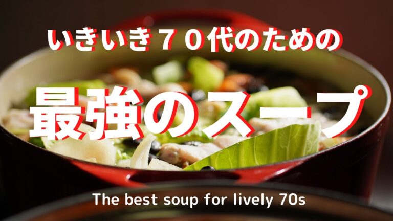 いきいき７０代を過ごすための[最強のスープ]The best soup for lively 70s