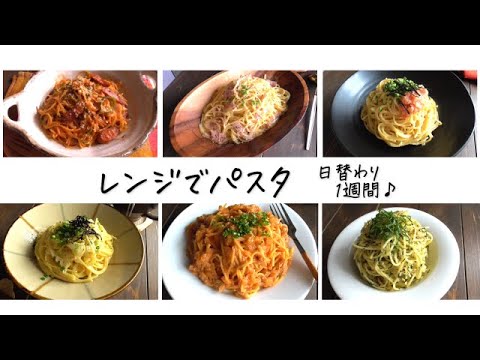 【保存版】レンジでパスタ1週間 ♪改良版