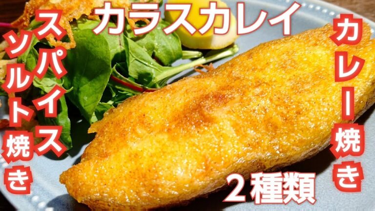 カラスカレイの煮つけじゃなくてこれ！この手があった！簡単においしく！小麦粉利用がポイントです。カレイ第２弾！超おすすめのカレー焼きは後半です。ぜひ、最後までご覧ください♡