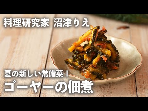 夏の新しい常備菜！梅入り「 ゴーヤー の 佃煮 」はごはんのお供にぴったり！【 ちょこっと漬け ♯43】｜ kufura   [ クフラ ]