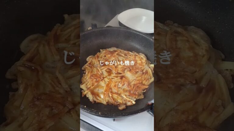 じゃがいも千切り焼き  美味いぞ