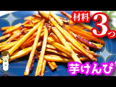 【材料３つ】フライパンで簡単！手が止まらなくなる危険な『カリカリ芋けんぴ』Fried sweet potato coated with sugar