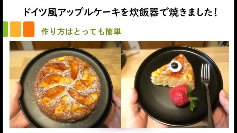 ドイツ風アップルケーキを炊飯器で作りました！