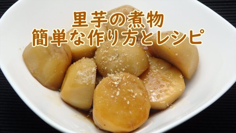 失敗しない里芋の煮物の作り方とコツ　How to make and Tricks of satoimo simmered