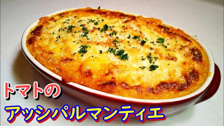 志麻さんの「トマトとじゃがいものミートグラタン」の作り方！「フランスの家庭料理」Hachis Parmentier