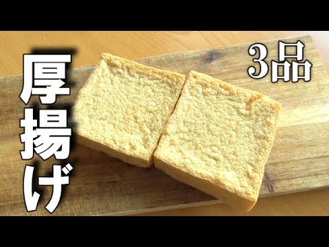 厚揚げレシピ3品！簡単！おつまみに副菜に♪