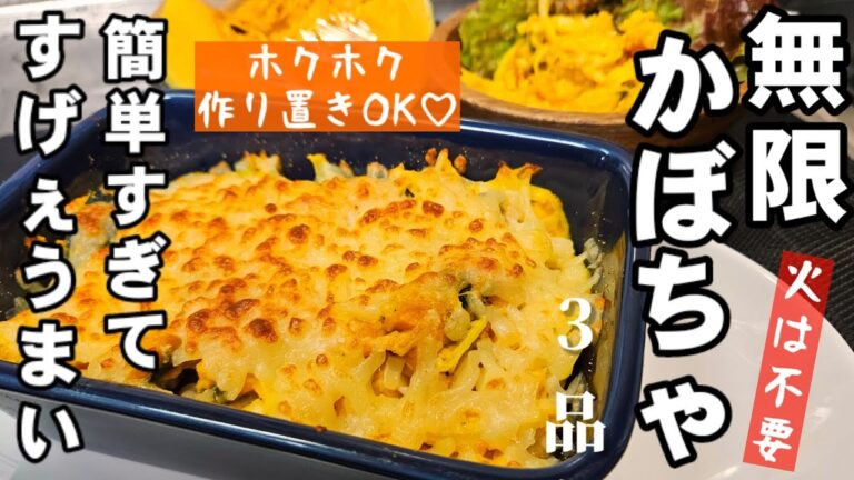 かぼちゃの簡単ですげぇえ旨いレシピ3品！無限南瓜サラダ＆チーズ焼き 作り置き  副菜  おつまみ ツナ缶 常備菜 ハロウィン お弁当