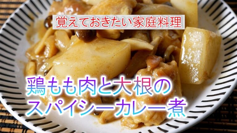 鶏もも肉と大根のスパイシーカレー煮の作り方　覚えておきたい家庭料理