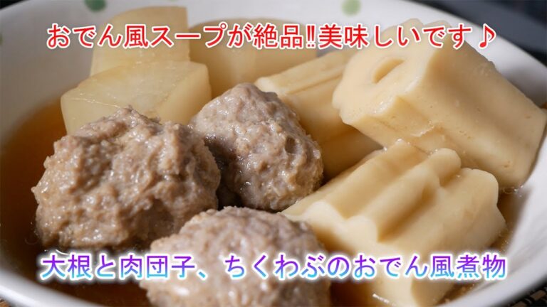 大根と肉団子、ちくわぶのおでん風煮物　おでん風スープが絶品‼美味しいです♪