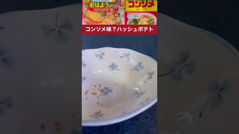 やってみたら〜めちゃ旨い💦コンソメ味⁉️ハッシュポテト✨味の素コンソメ＆オレアイダおはようポテト❗️