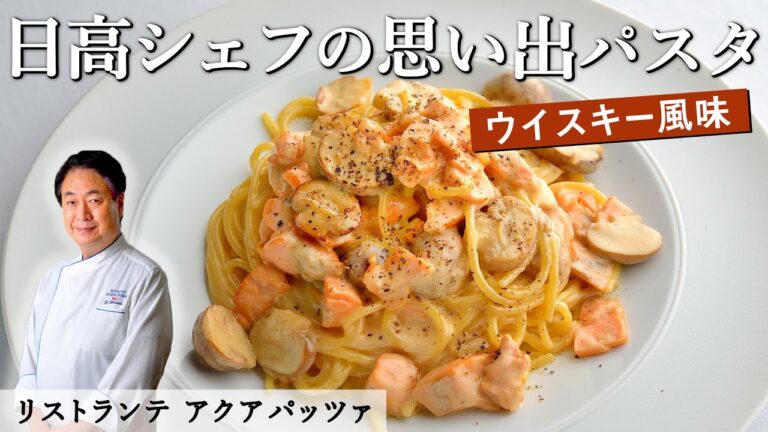 アクアパッツァ 日髙シェフのサーモンクリームパスタ｜【ウイスキー】【スパゲッティ】【マッシュルーム】【懐かしの味】