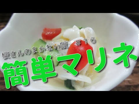 板さんのまかない飯　＃１６　「レモン香るイカのマリネ」　簡単レモン塩であっさりといただきました♪