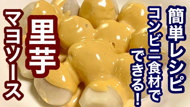 コンビニ食材でできる！里芋マヨソース【簡単レシピ】おつまにも！