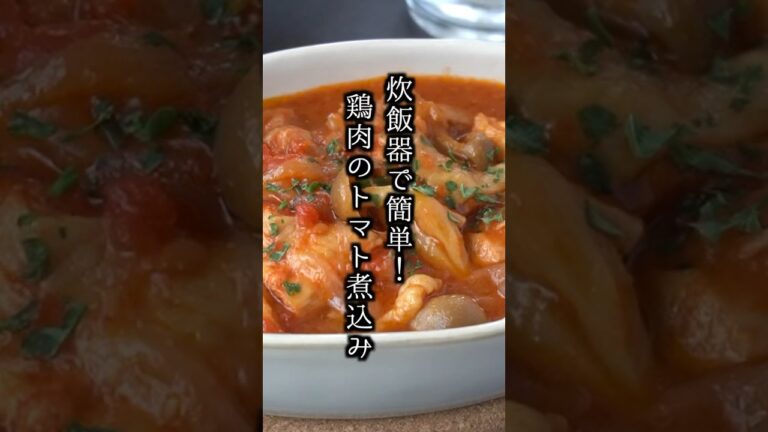 鶏肉のトマト煮込みの作り方｜炊飯器で超簡単！お肉はホロホロ柔らか食感！#鶏肉 #チキン #トマト煮込み #簡単レシピ #炊飯器  #料理研究家ゆかり #shorts