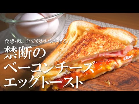 この美味しさは悪魔的…すぐに試して欲しい【禁断のベーコンエッグチーズトースト】