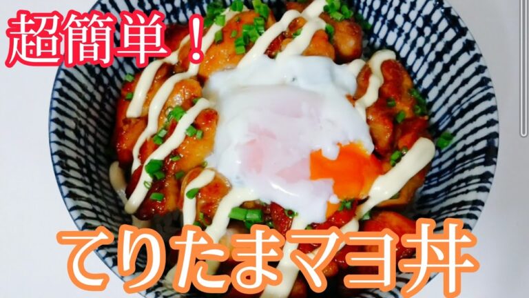 【料理動画】超簡単！てりたまマヨ丼の作り方!甘辛いタレが食欲をそそります！家庭料理の人気メニュー