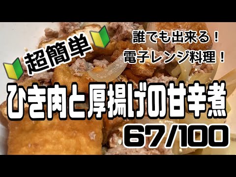 【６７品目】電子レンジだけで１００品【ひき肉と厚揚げの甘辛煮】