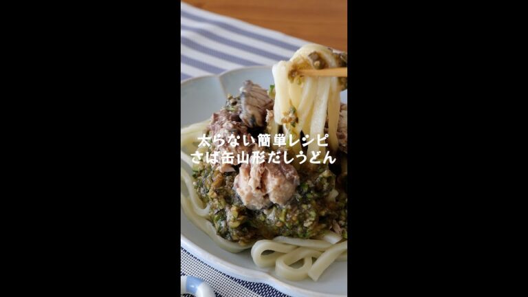 火を使わない【さば缶山形だしうどん】の作り方・レシピ #shorts