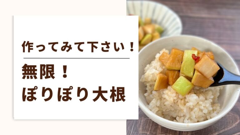 【ぽりぽり大根】食べ始めたら止まらない！消化不良時にもおすすめです