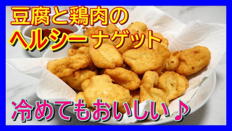 【料理】豆腐と鶏肉のチキンナゲット