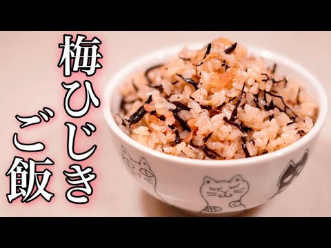 梅干の旨味が美味い♪梅ひじきの炊き込みご飯/インスタグラムayano_kitchenさんレシピ