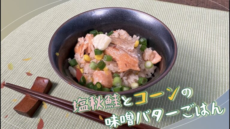 【彩りもきれいな】塩秋鮭とコーンの味噌バターごはん