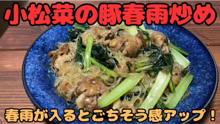 【小松菜と豚肉春雨炒め】春雨が入るとごちそう感アップ！