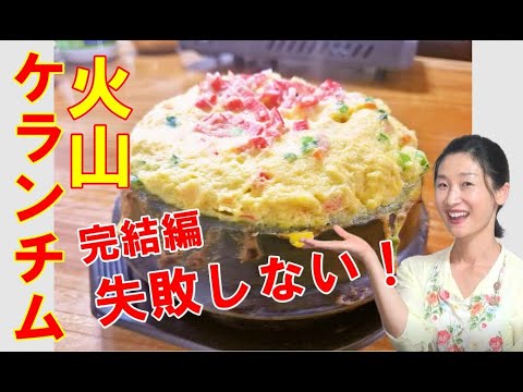 🥰【フワフワ膨らむ火山ケランチムの作り方】守れば絶対失敗しない！家でも膨ら玉子爆弾蒸し！韓国風茶碗蒸し｜火山ケランチム レシピ｜火山ケランチム 作り方