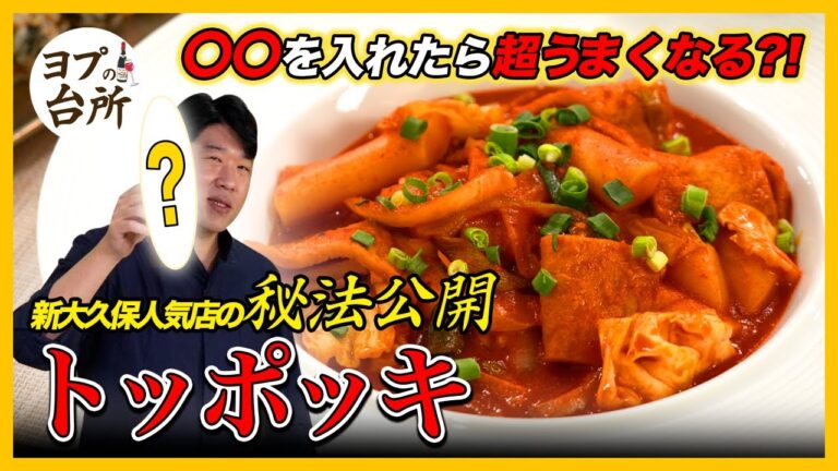 【韓国料理レシピ】 新大久保の味を100%再現トッポッキレシピ｜ 〇〇を入れるとより美味しくなる？！韓国本場のトッポギ作り方