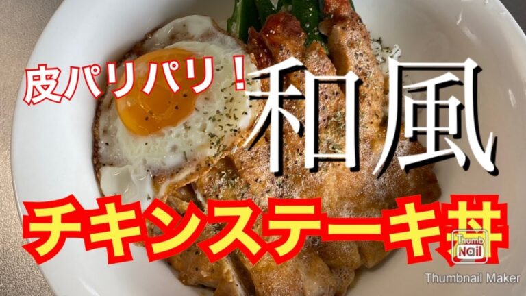 【飯テロ】皮パリパリ！和風チキンステーキ丼【シンプル調理】