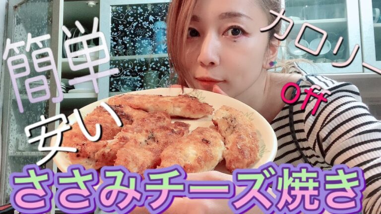 低カロリー！ささみチーズ焼き#ヘルシーレシピ＃ダイエット