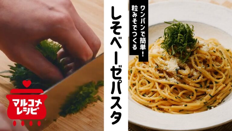 【ワンパン】顆粒みそで簡単！しそベーゼパスタの作り方｜マルコメ