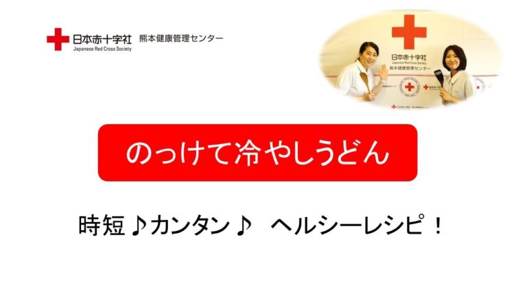 時短♪カンタン♪ヘルシーレシピ【のっけて冷やしうどん】日赤熊本健康管理センター管理栄養士監修