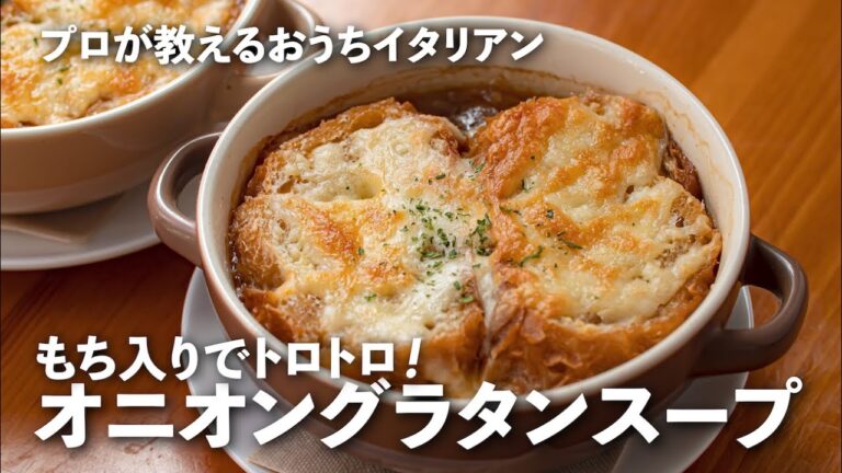 トロトロもち入りで新感覚！「オニオングラタンスープ」が洋風お雑煮に変身【プロが教えるおうちイタリアン#24】｜ kufura  [  クフラ  ]