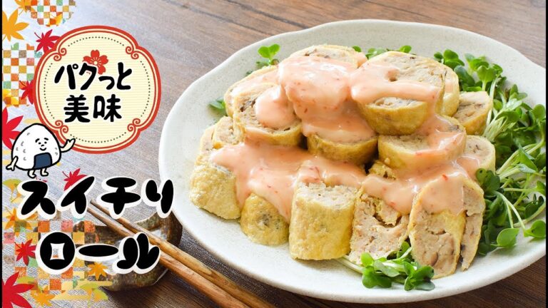 おつまみ最高！スイチリマヨの油揚げチキン生姜ロール🎂糖質7.5g lowcarb recipe