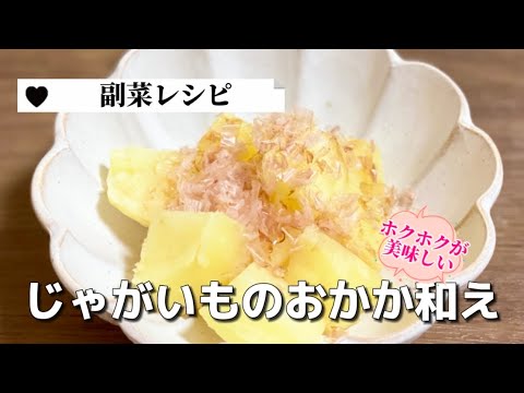 簡単節約副菜レシピ／じゃがいものおかか和え／おつまみ