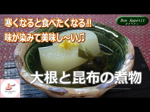 「大根と昆布の煮物」の作り方【料理教室ボナペティ】