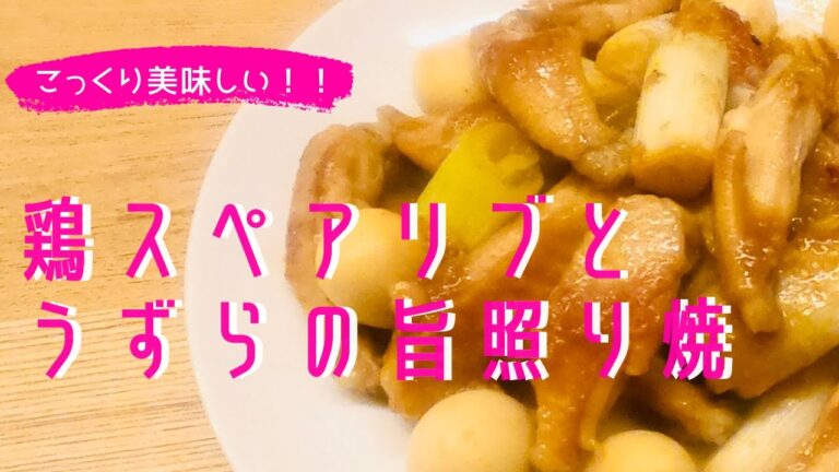 【鶏スペアリブとうずらの卵の旨照り焼】生姜と味噌の絶妙コラボ☆ビールのつまみに😊ご飯のお供に👍