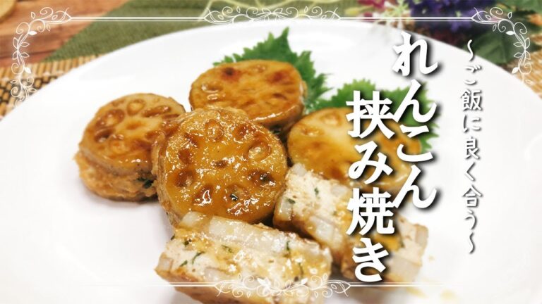 【めちゃうま！レンコン挟み焼き】～夕御飯にも、お弁当にも♪～